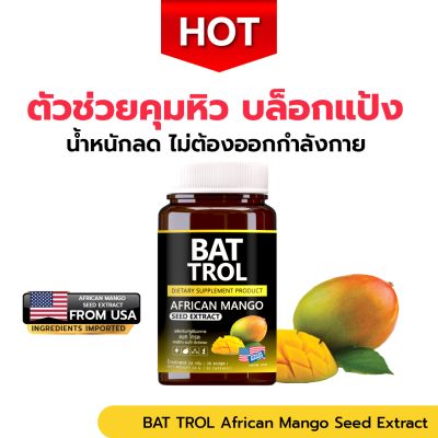 BAT TROL African Mango Seed Extract  แบท โทรล เมล็ดมะม่วงแอฟริกัน คุมหิว อิ่มนาน