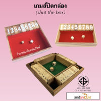 เกมส์ปิดกล่อง (Shut the box - S) เกมไม้ เกมส์ไม้ ของเล่นไม้ คณิตศาสตร์ การบวกเลข เสริมทักษะ เกมส์แจ็คพ็อต