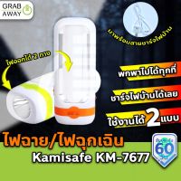 New [มีโค้ดรับเงินคืน✅] Kamisafe KM-7677 ไฟฉาย ไฟฉุกเฉิน LED ไฟออกได้ 2 ด้าน แบตพร้อมปลั๊กชาร์จในตัว ราคาถูก ไฟฉาย คาด หัว ไฟฉาย งานดี