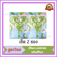 {2 ซอง}ดีท็อกลูกปัด ดีท็อก LUKPAD คลีนดีท็อก LUK PAD by Clean Herb [20 เม็ด] [2 ซอง] ลูกปัด ดีท๊อกซ์