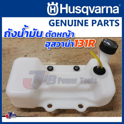 อะไหล่ ถังน้ำมัน สายน้ำมัน พร้อมฝาปิดถัง ครบชุด Husqvarna 131R ของแท้ - Genuine Part 593670801