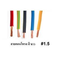 ( Pro+++ ) สุดคุ้ม สายไฟ สายคอนโทรล VSF 1x1.5 SQ.MM ความยาว 10 เมตร ราคาคุ้มค่า อุปกรณ์ สาย ไฟ ข้อ ต่อ สาย ไฟ อุปกรณ์ ต่อ สาย ไฟ ตัว จั๊ ม สาย ไฟ