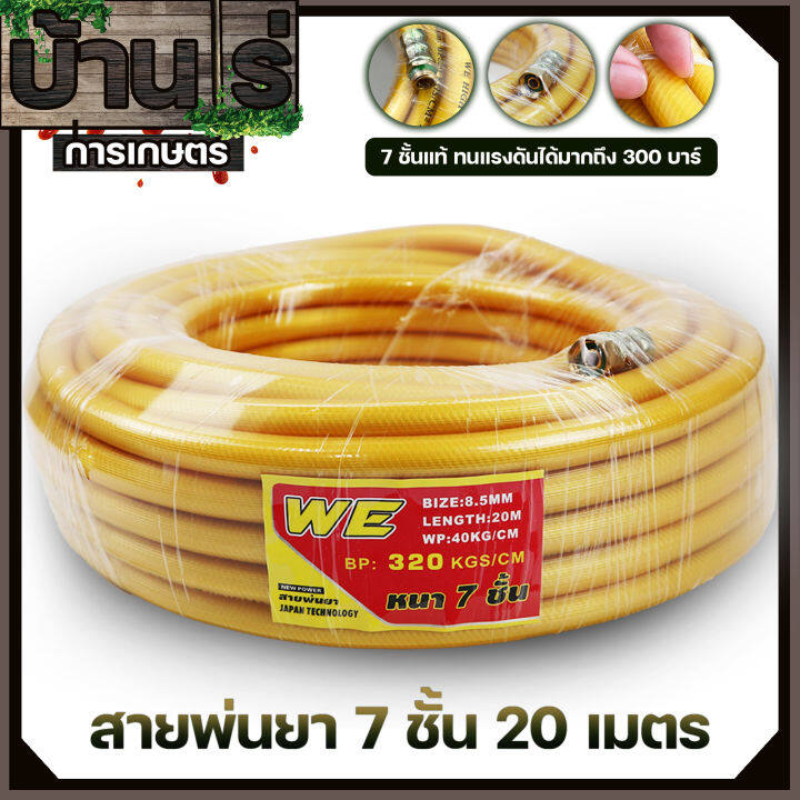 สายพ่นยา7ชั้น-20เมตร-สายพ่นยา-หนาพิเศษ7ชั้น-ขนาด20เมตร-พร้อมหัวเกลียวมาตราฐาน-ทองเหลือง-ทนสารเคมี-รับแรงดันได้สูงถึง320บาร์-by-บ้านไร่การเกษตร