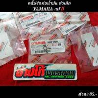 คลิ๊ปรัดท่อน้ำมัน​และระายต่างๆ YAMAHA​ แท้‼️ ตัวเล็กน่ะ‼️ สอถามรุ่นได้ก่อนสั่งซื้อน่ะ