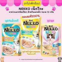 NEKKO เน็กโกะ อาหารแมวชนิดเปียกสำหรับลูกแมวอายุ 1 เดือนขึ้นไป ของแท้ 100% พร้อมส่ง!! ทุน่า,แซลมอน,ทูน่ามูส