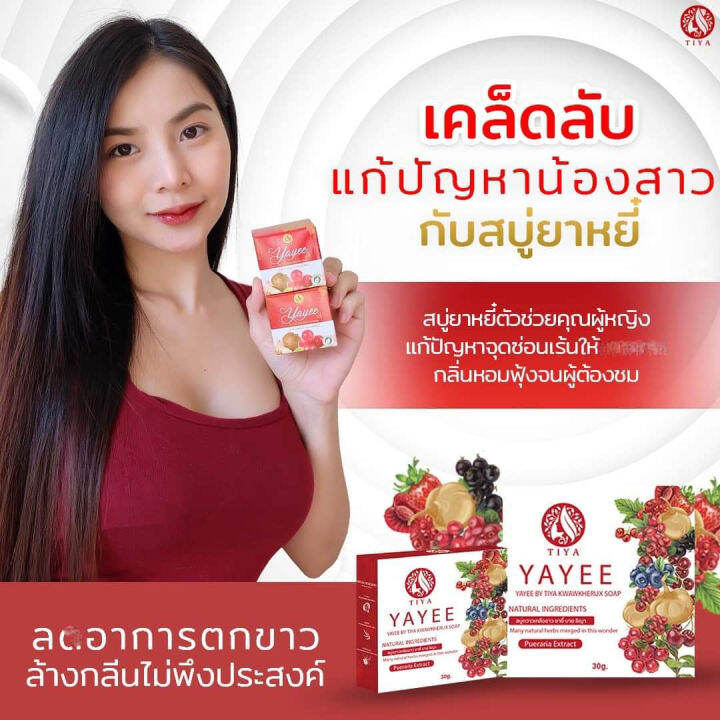 แพ็คเกจใหม่-yayee-สบู่ยายี๋-กวาวเคลือ-โซป-สบู่ทำความสะอาดจุดซ่อนเร้น-ลดตกขาว-อ่อนโยนต่อจุดซ่อนเร้น-คนท้องใช้ได้-1ก้อน30กรัม