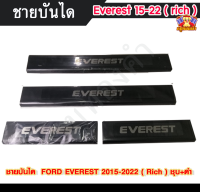 ชายบันไดฟอร์ด เอฟเวอร์เรส FORD EVEREST 2015-2022 สแตนเลส ชายบันได, สครับเพลท, กันรอย ชุบ+ดำ  ( Rich )