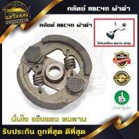 ( โปรสุดคุ้ม... ) คลัช RBC411 คลัชท์เครื่องตัดหญ้า 411 2ขา 2สปริง (ผ้าดำ) ราคาถูกสุด เครื่อง ตัด หญ้า ไฟฟ้า เครื่อง ตัด หญ้า ไร้ สาย รถ ตัด หญ้า สายสะพาย เครื่อง ตัด หญ้า