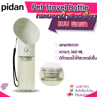 (Y352)Pidan กระบอกน้ำสัตว์เลี้ยงพกพา กระบอกน้ำสัตว์เลี้ยง Pet Travel Bottle