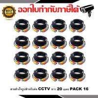 สายต่อกล้องCCTV Cable 20 เมตร PACK 16 (แบบหัวสำเร็จรูป)