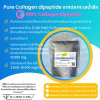 Collagen dipeptide powder 100% คอลลาเจน ไดเปปไทด์ 100% ชนิดผง