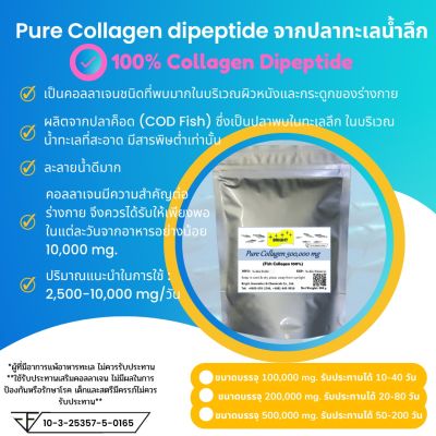 Collagen dipeptide powder 100% คอลลาเจน ไดเปปไทด์ 100% ชนิดผง