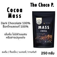 The CHOP. โกโก้แมส คาเคาแมส Cacao Mass ช็อกโกแลตแท้ 100% ไม่มีสารปรุงแต่ง เพื่อสุขภาพ ออกแกนิก Origin Thailand