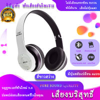 โปรโมชั่นพิเศษ!!! หูฟังบลูทูธ ไร้สาย P47 Bluetooth Headphone Stereo ใส่เมมได้ คุยโรทศัพท์ รับสายสนทนา