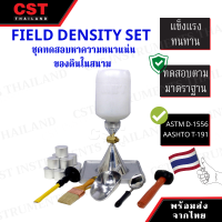 ชุดทดสอบความหนาแน่นของดินในสนาม ( Field Density Test )