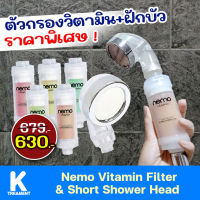 แท่งกรองน้ำอาบ กรองน้ำฝักบัว พร้อมฝักบัวหัวสั้น Nemo Vitamin Filter ของแท้ บำรุงผิว กรองคลอรีน กรองสิ่งสกปรก แค่หมุนติดฝักบัว ส่งฟรี Ktreatment