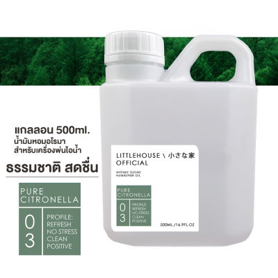 Littlehouse - (REFILL) น้ำมันหอมสำหรับเครื่องพ่นไอน้ำ 500 ml. (Intense Ozone / Humidifier Oil) กลิ่น pure-citronella 03