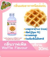 กลิ่นผสมอาหารชนิดน้ำเข้มข้น กลิ่นวาฟเฟิล Waffle Flavour ขนาด 30-100ML