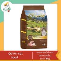 Oliver cat food  อาหารแมวโอลิเวอร์ รสแกะและข้าว ขนาด 8kg.