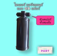 ไดเออร์แอร์ แบบ เตเปอร์ 3/8 แฟลร์ ไดเออร์