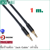 สาย Aux - สาย Mini - เกรดสตูดิโอ - MOGAMI 2893 ( 1 ม.)