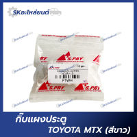 กิ๊บแผงประตู TOYOTA MTX ตัวสีขาว (1ถุง10ตัว)