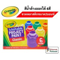 Crayola สีน้ำล้างออกได้ 6 สี ในขวดพลาสติกขนาด 2 ออนซ์ ปลอดภัยไร้สารพิษ 100% Crayola Water Color เครโยล่า