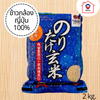 ทาวาระ ข้าวกล้องญี่ปุ่น 100%  ข้าวญี่ปุ่น หวาน นุ่มหนึบ ไม่แข็งกระด้าง หุงง่าย กินง่าย 2 kg. รหัสสินค้าm854501d