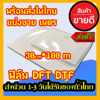 แบ่งขาย ฟิล์ม DFT DTF กว้าง 30 (PET FILM) เมตร ม้วน คุณภาพสูงเคลือบสารพิเศษสำหรับงานรีดร้อน หมึกยึดเกาะได้ดี