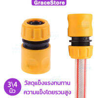 【GRACE】ข้อต่อสวมเร็วสำหรับสายยางขนาด 3/4 นิ้ว หรือ 6 หุน จำนวน Garden Irrigation quick connector garden hose connector 3/4 &amp; watering pipe fitting