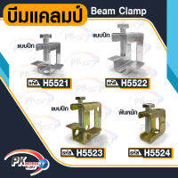 บีมแคลมป์ Beam clamp แบบปีก/ฟันหยัก