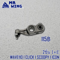 กระเดื่องวาล์ว (2ชิ้น) สำหรับ WAVE 110 I CLICK I SCOOPY I ICON กระเดื่องวาล์วไอดี ขายเป็นคู่ เวฟ110i