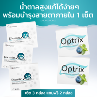 Diamin อาหารเสริมสำหรับผู้ป่วยเบาหวาน +Optrix อาหารเสริมสำหรับดวงตา บอกลาน้ำตาลง่าย ๆ  ดีต่อสายตาภายใน 1 เซ็ต เซ็ต 4 กล่อง แถมฟรี 1 กล่อง