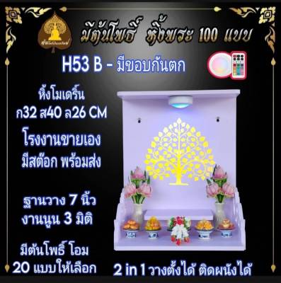 หิ้งพระ H53-B หิ้งพระติดผนัง พระพิฆเนศ ท้าวเวสสุวรรณ หิ้งไอ้ไข่ ต้นโพเรียกทรัพย์ หิ้งพระราหู ชั้นพระ หิ้งสีขาว หิ้งคอนโด