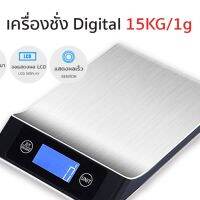 DIG  เครื่องชั่งอาหาร DS-436 เครื่องชั่ง ดิจิตอล 15KG/1g (cx-15) เครื่องชั่งในครัว เครื่องชั่งขนม รับน้ำหนักสูงสุด 15 กิโลกรัม เครื่องชั่งดิจิตอล