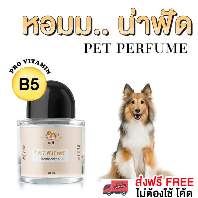 น้ำหอมหมา และ แมว [ 30 ml.] PETSU  สเปรย์ดับกลิ่นสุนัข แมว น้ำหอมดับกลิ่น สเปรย์ดับกลิ่นสัตว์เลี้ยง  สเปรย์อาบน้ำแห้ง