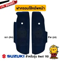 ฝาครอบโช้คอัพหน้า COVER, FRONT FORK แท้ Suzuki Best 110