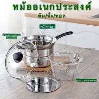 [ส่งฟรี] หม้อสแตนเลส อเนกประสงค์ (ต้ม/นึ่ง/ทอด)[รหัสสินค้า]549