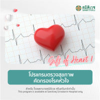 [E-Voucher] โปรแกรมตรวจสุขภาพคัดกรองโรคหัวใจ - Heart 1 - สมิติเวช ศรีนครินทร์