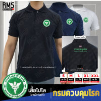 เสื้อโปโลปัก กรมควบคุมโรค คอปก ผานุ่ม