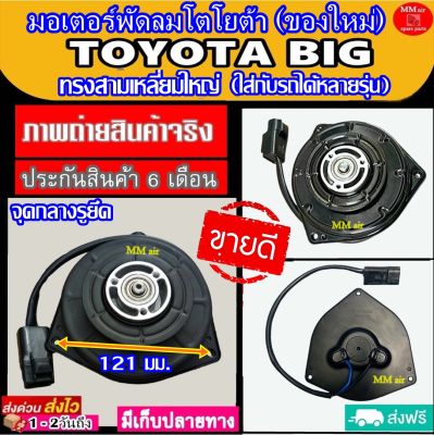 (ของใหม่) ขายดี! มอเตอร์พัดลม TOYOTA SIZE BIG ทรงสามเหลี่ยมใหญ่ ระบายความร้อน มอเตอร์พัดลมแอร์ พัดลมหม้อน้ำ