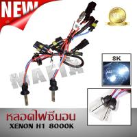 หลอดไฟซีนอน XENON H1 8000K &amp; บัลลาสต์ซีนอน สำหรับไฟทรานฟอร์เมอร์ AESของแท้ 100% นำเข้าจากญี่ปุ่น