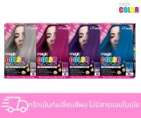 Biowoman เมจิ คัลเลอร์ ทรีทเม้นท์ เปลี่ยนสีผม (มีให้เลือก 4 สี) ปริมาณ 60 มล.