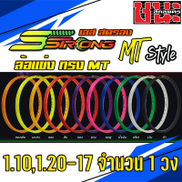 วงล้อ Sstrong เอสสตรอง ทรง MT  1.10 /1.20 /1.40 ขอบ17 *ซื้อ2วงแถมฟรีเสื้อ1ตัวงดเลือกไซส์* ลิขสิทธิ์แท้ ซีรี่ย์ 7 ล้อขอบ17 ล้อเอสสตรอง