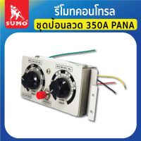 รีโมทคอนโทรล ชุดป้อนลวด 350A PANA