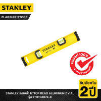 STANLEY รุ่น STHT42072-8 ระดับน้ำ 12"TOP READ ALUMINUM 2 VIAL