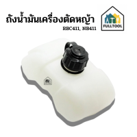 ถังน้ำมันเครื่องตัดหญ้า รุ่น RBC411, NB411 สินค้าตรงรุ่น