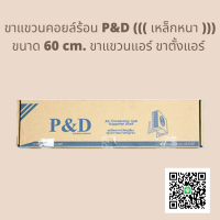 ขาแขวนคอยล์ร้อน P&amp;D ((( เหล็กหนา ))) ขนาด 60 cm. ขาแขวนแอร์ ขาตั้งแอร์ พีแอนด์ดี