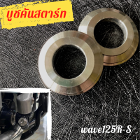 บูชรองคันสตาร์ท Wave125 R-S บูชคันสตาร์ทเวฟ125 บูชรองคันสตาร์ทwave125 R-S งานกลึงมือ CNC น๊อตคันสตาร์ท บูชคันสตาร์ท ราคาต่อ 1 ชิ้น พร้อมส่ง