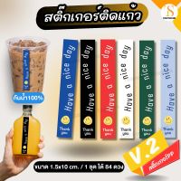 (แก้ไขข้อความขั้นต่ำ 10 ชุด) สติกเกอร์ติดแก้วกาแฟ Have a nice day ติดเบเกอรี่ PPขาวเงา กันน้ำ100% (1.5x10 cm. 1 ชุดได้ 84 ดวง) TS083-PP V.2